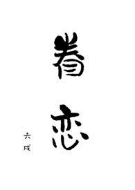 眷恋原唱完整