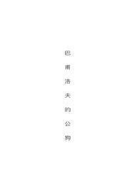 巴甫洛夫的狗百科介绍