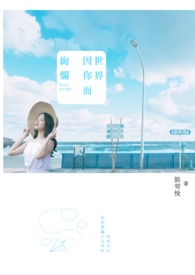 世界因你而美丽手语舞教学视频
