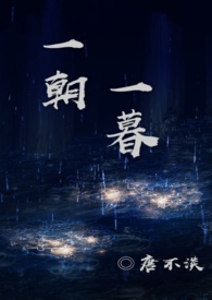 一朝一暮的光阴