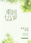 重回十八岁漫画原著正版