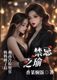 《禁忌之恋》小说