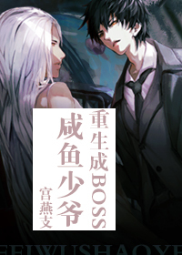 咸鱼少爷重生成Boss ...