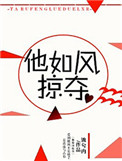 他如风掠夺全文免费阅读 新闻