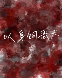 以身饲鬼免费阅读