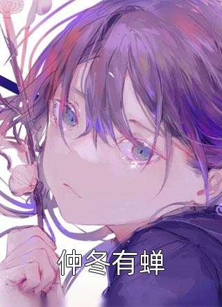仲冬有蝉艺术家