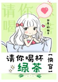 请你喝杯绿茶笔趣阁
