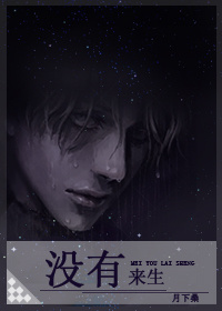 没有来生by月下桑在线阅读