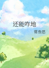 心心相印认贼作父互相伤害还能咋地