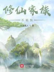 修仙家族指南