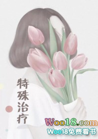 特殊治疗项目包括哪些内容