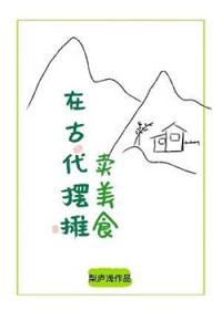 在古代摆摊卖美食梨庐浅在线阅读
