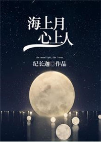 海上月心
