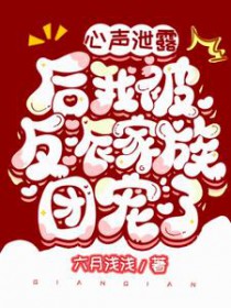 心声泄露后我成团宠免费全集
