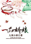 一品嫡女白苏