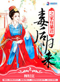 毒后归来之家有暴君翻外