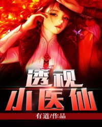 透视小邪医全文免费