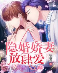 隐婚娇妻有点甜分集列表