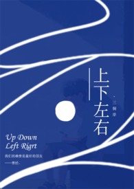 上下左右by三侗岸txt下载未删减