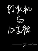 打火机与公主裙txt免费下载